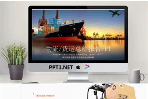 货轮码头背景的物流行业PPT模板.pptx[共22张]