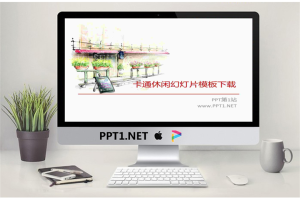 优雅休闲风格的卡通PowerPoint模板.ppt[共4张]