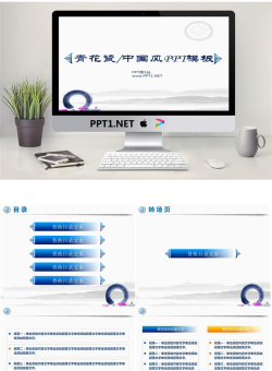 青花瓷背景淡雅中国风PPT模板.ppt[共18张]