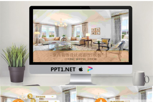 欧式室内设计背景的装饰公司PPT模板.pptx[共27张]