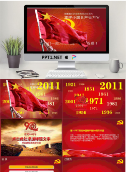 党在我心，建党90周年PPT动画模板.ppt[共12张]