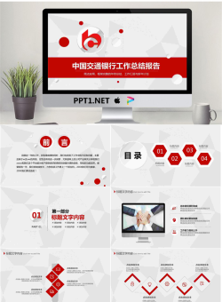 红色微立体中国交通银行工作总结汇报PPT模板.pptx[共23张]
