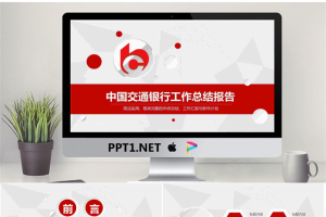 红色微立体中国交通银行工作总结汇报PPT模板.pptx[共23张]