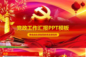 喜庆党政PPT模板免费.pptx[共27张]