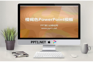 橙褐色背景纯色渐变幻灯片模板.ppt[共6张]