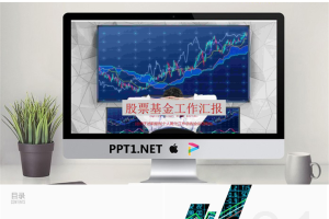 股票基金数据分析工作汇报PPT模板.pptx[共22张]