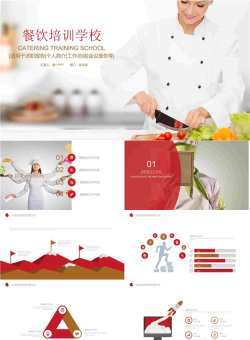 烹饪培训课件PPT模板.pptx[共22张]