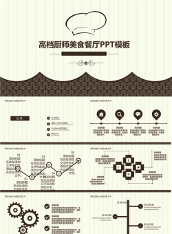 棕色厨师帽图案背景的餐饮行业PPT模板.pptx[共33张]