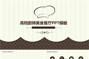 棕色厨师帽图案背景的餐饮行业PPT模板.pptx[共33张]