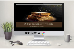 哈利波特的魔法书PowerPoint模板.pptx[共2张]