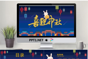 可爱卡通喜迎中秋PPT模板.pptx[共14张]