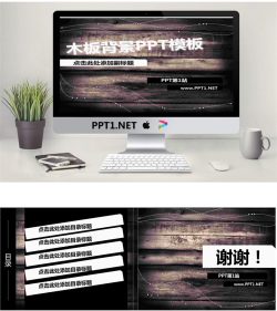 木板背景的个性PPT模板.ppt[共3张]