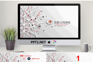炫酷点线交叉背景的通用商务PPT模板.pptx[共22张]
