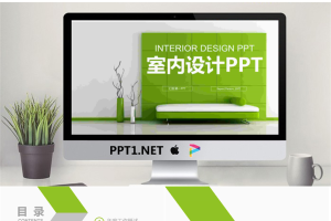 绿色室内设计PPT模板.pptx[共22张]