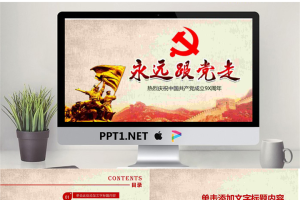 《永远跟党走》建党节PPT模板.pptx[共27张]