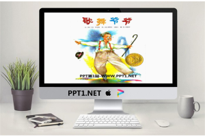 《歌舞爷爷》绘本故事PPT.pptx[共29张]