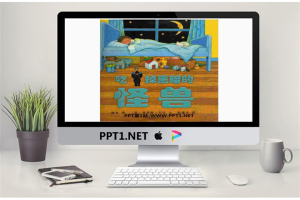 《吃掉黑暗的怪兽》绘本故事PPT.pptx[共36张]