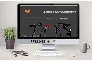 品牌塑造下的公关沟通模式探讨PPT.ppt[共17张]