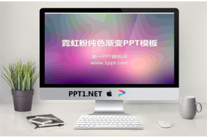 粉色霓虹背景纯色渐变PowerPoint模板.ppt[共6张]