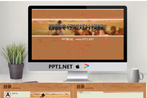 西部牛仔个性幻灯片模板.ppt[共18张]
