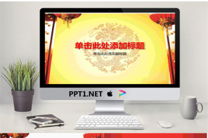 大气喜庆的龙年新年PowerPoint模板.pptx[共3张]