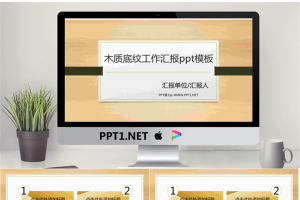 木质底纹工作汇报ppt模板.pptx[共22张]