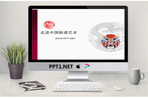 中国脸谱背景PPT模板.ppt[共3张]