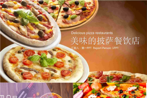 美味披萨PPT模板.pptx[共23张]