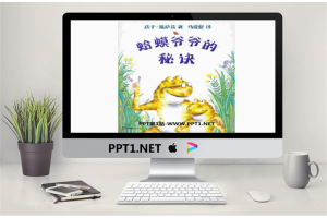 《蛤蟆爷爷的秘诀》绘本故事PPT.ppt[共17张]