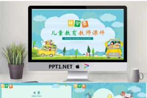 卡通可爱通用幼儿教育PPT模板05【动态】.pptx[共25张]