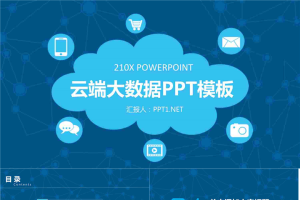 网络科技云端大数据PPT模板2.pptx[共28张]