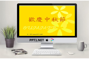 卡通风格的中秋节PPT模板.ppt[共2张]