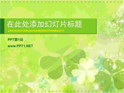 清新淡雅的三叶草植物幻灯片模板.pptx[共1张]