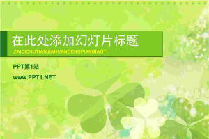 清新淡雅的三叶草植物幻灯片模板.pptx[共1张]