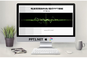 电波背景科技医学医疗PowerPoint模板.ppt[共3张]