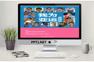 广州亚运会服务大使PPT.pptx[共11张]