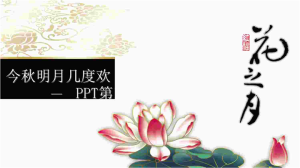 花之月主题古典中国风PPT模板.ppt[共1张]