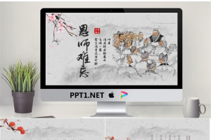 古典水墨师恩难忘PPT模板.pptx[共25张]
