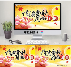 动态中秋节PPT动画.ppt[共3张]