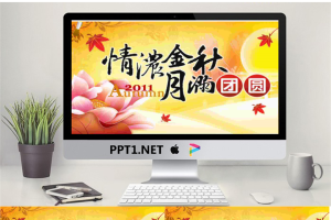动态中秋节PPT动画.ppt[共3张]