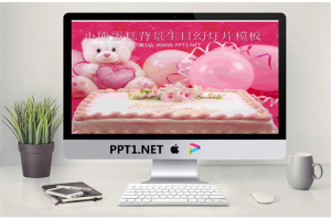 小熊气球生日蛋糕背景的生日快乐PPT模板.ppt[共3张]
