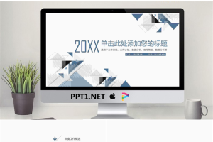 蓝色简洁多边形背景的年终工作总结PPT模板.pptx[共24张]
