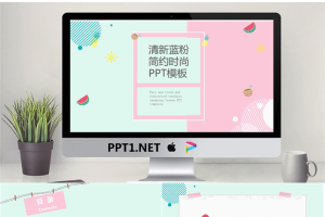 清新蓝粉搭配扁平化时尚PPT模板.pptx[共25张]