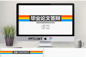 彩色记事本样式的硕士毕业答辩PPT模板.pptx[共27张]