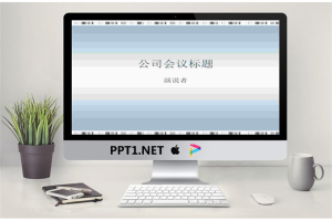公司会议演示文稿-商务管理PPT模板.ppt[共13张]
