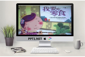 《我要吃零食》绘本故事PPT.ppt[共24张]