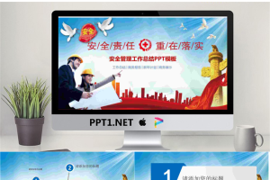 安全管理工作总结PPT模板.pptx[共27张]