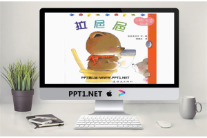 《拉粑粑》绘本故事PPT.ppt[共12张]