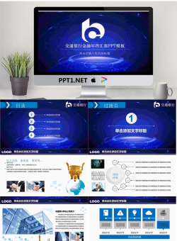 蓝色交通银行工作总结汇报PPT模板.pptx[共25张]
