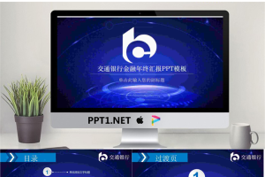 蓝色交通银行工作总结汇报PPT模板.pptx[共25张]